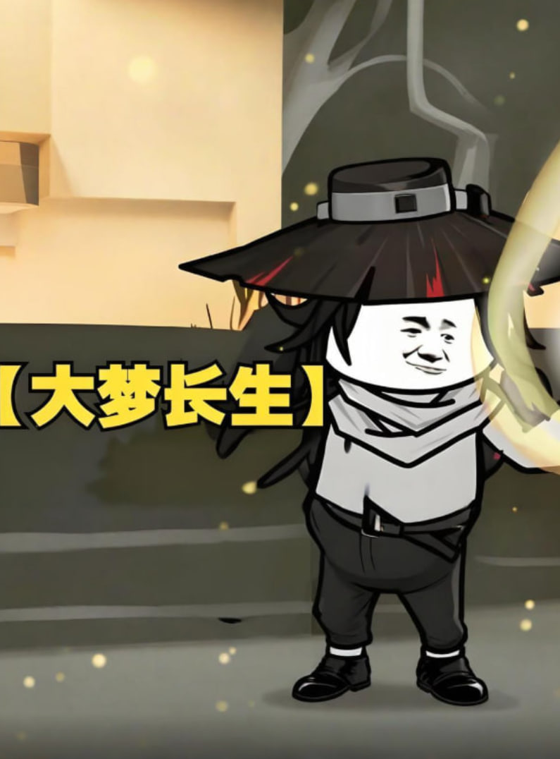 大梦长生迅雷下载