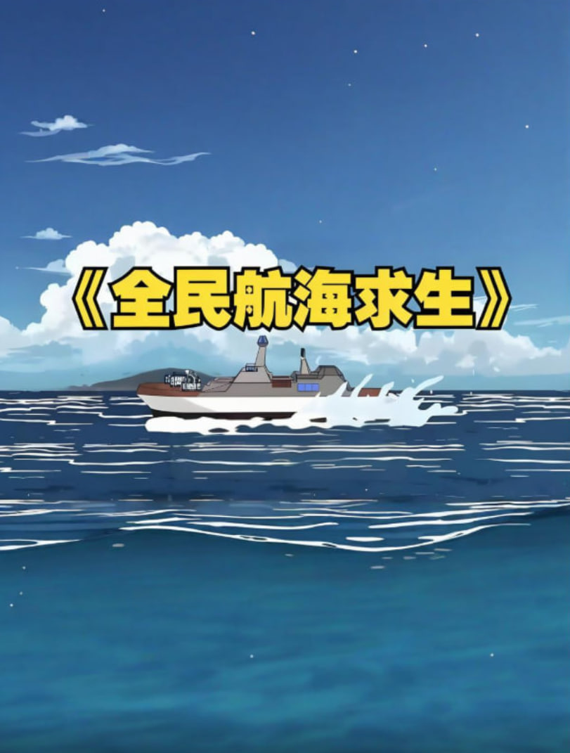 全民穿越航海求生,开局一个木筏一根钓竿!迅雷下载