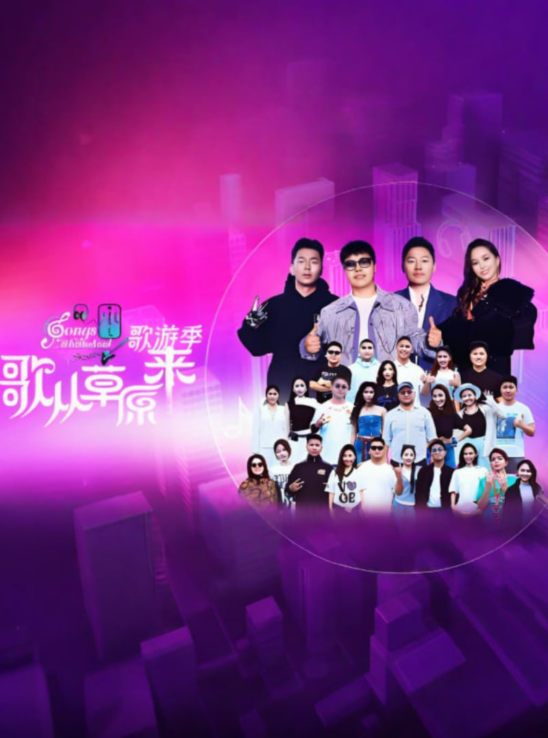 歌从草原来·歌游季迅雷下载