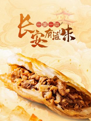 一城一味·长安有滋味迅雷下载