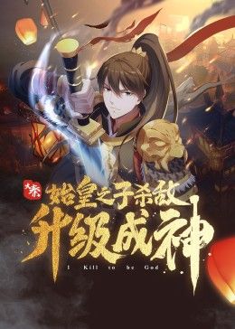 大秦:始皇之子杀敌升级成神迅雷下载