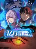 诡异游戏:我靠亿万功德氪通关 动态漫画迅雷下载