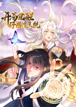 开局觉醒好感度系统迅雷下载
