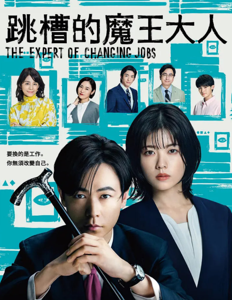 跳槽的魔王大人迅雷下载