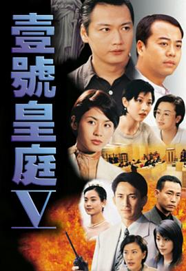 壹号皇庭5迅雷下载