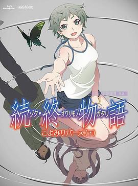 续终物语続終物語迅雷下载