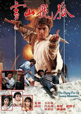 雪山飞狐85版粤语迅雷下载