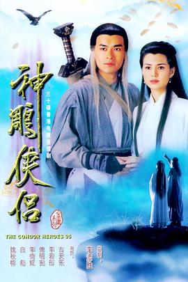 神雕侠侣1995迅雷下载