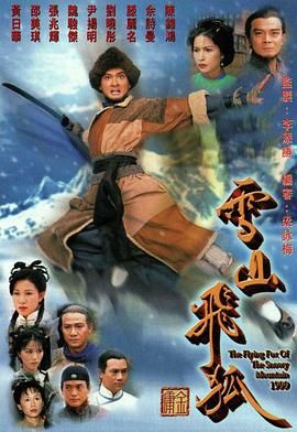 雪山飞狐99版粤语迅雷下载