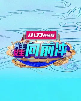 男生女生向前冲 2025迅雷下载