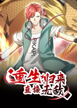 重生归来:直接无敌 动态漫画迅雷下载