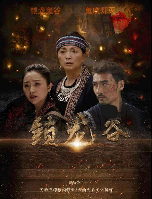 锁龙谷迅雷下载