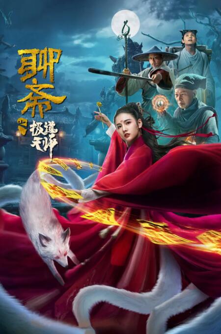 聊斋之极道天师迅雷下载