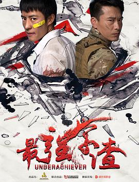 最强学渣迅雷下载