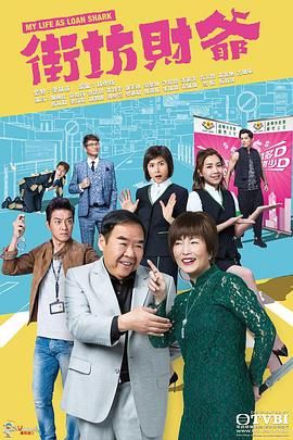 街坊财爷粤语迅雷下载
