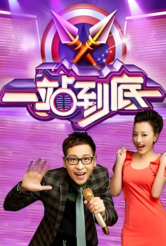 一站到底 2016迅雷下载