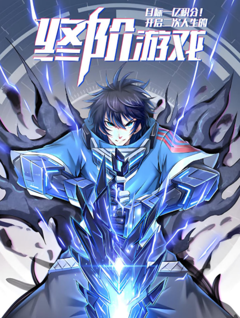 目标一亿积分!动态漫画迅雷下载