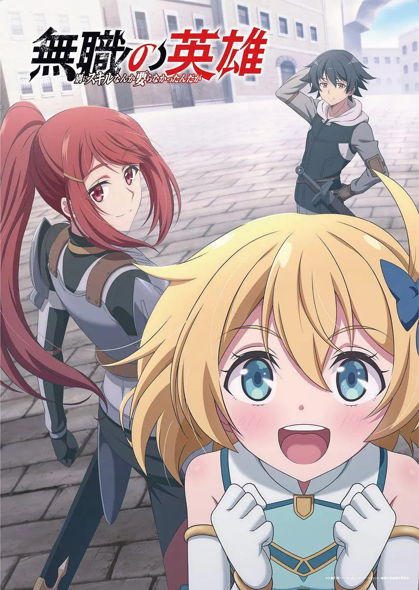 无职英雄 ~技能什么的毫无用处~迅雷下载