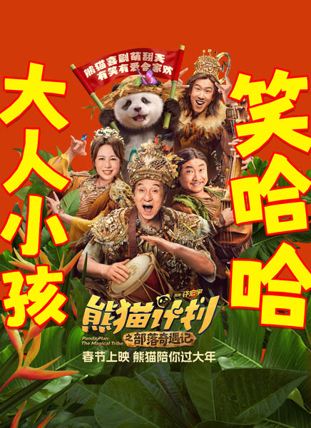 熊猫计划之部落奇遇记