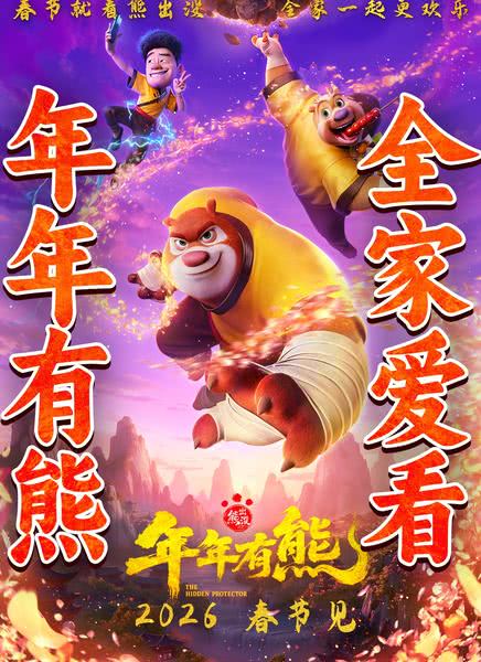 熊出没·年年有熊