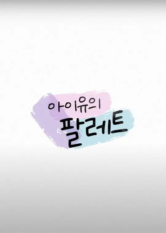 IU�ĵ�ɫ��Ѹ������