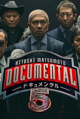 �ɱ���־��Documental���弾